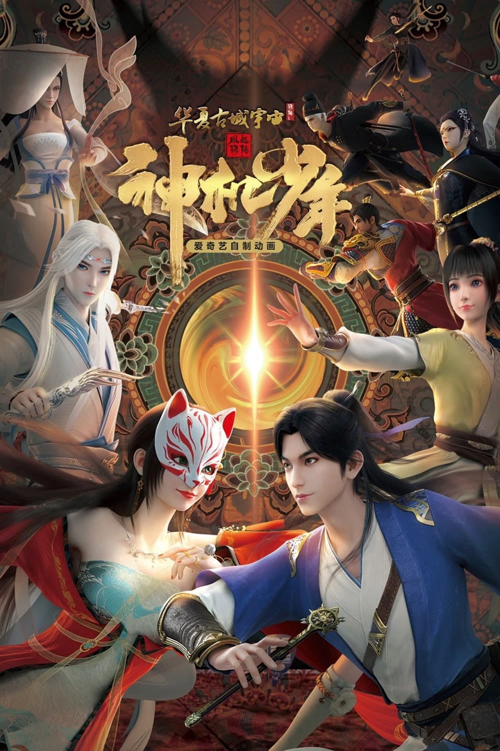 Poster di 风起洛阳之神机少年
