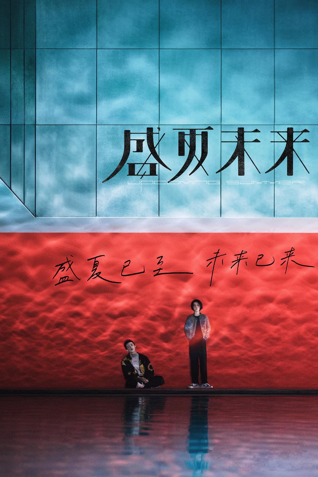 Poster di 盛夏未来