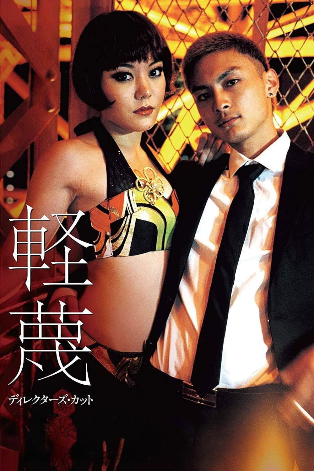 Poster di 軽蔑