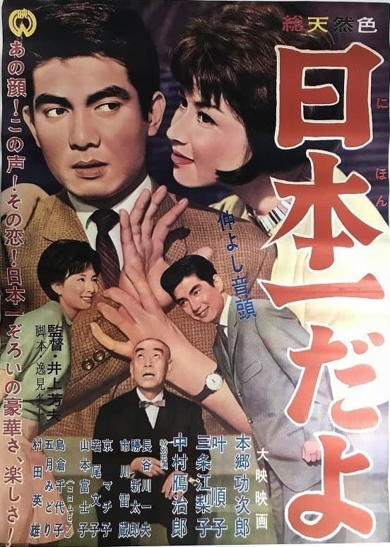 Poster di 仲良し音頭・日本一だよ
