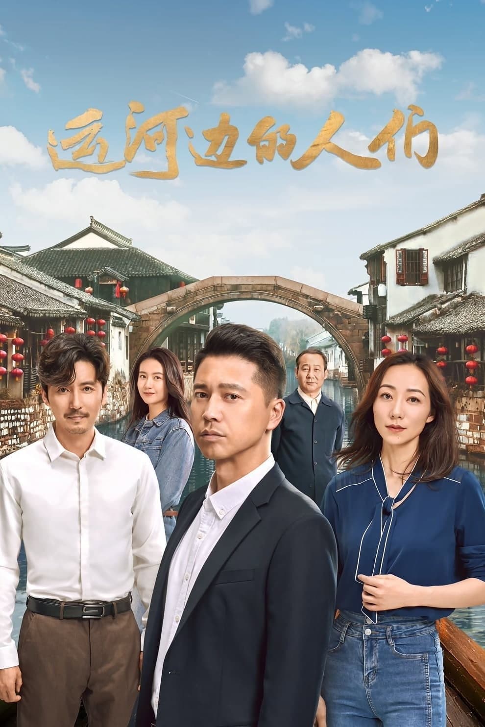 Poster di 运河边的人们