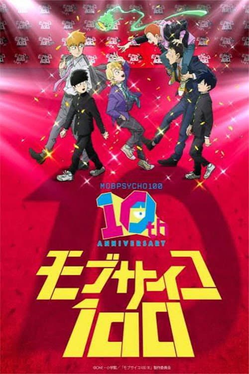 Poster di モブサイコ100』10周年記念特別映像