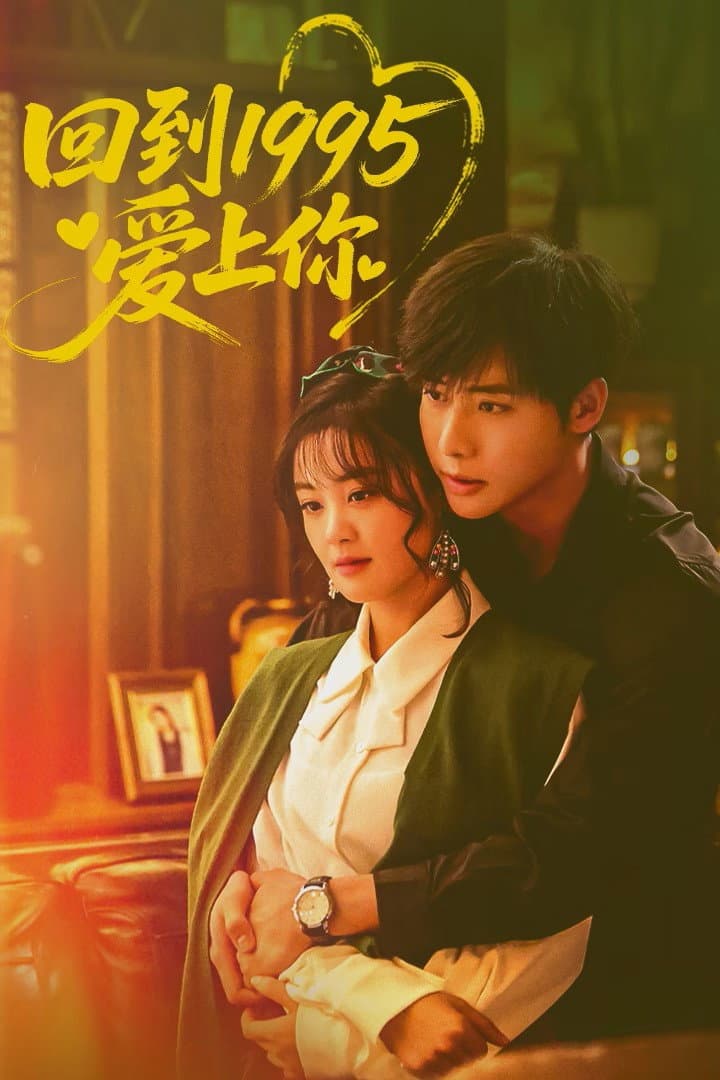 Poster di 回到1995爱上你