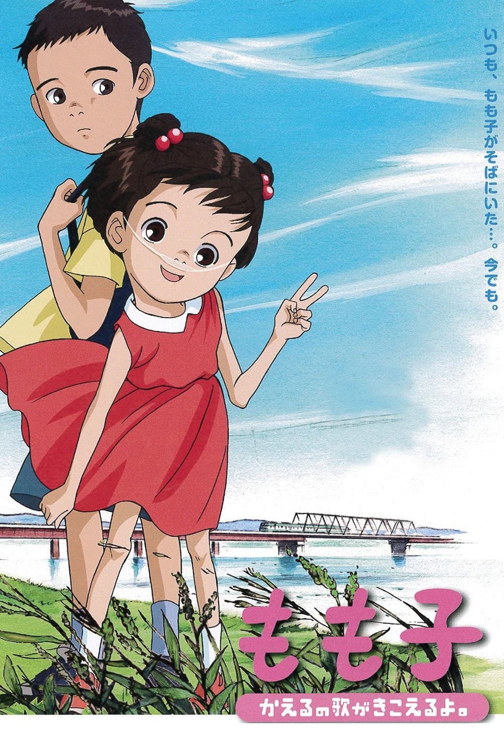 Poster di もも子、かえるの歌がきこえるよ。