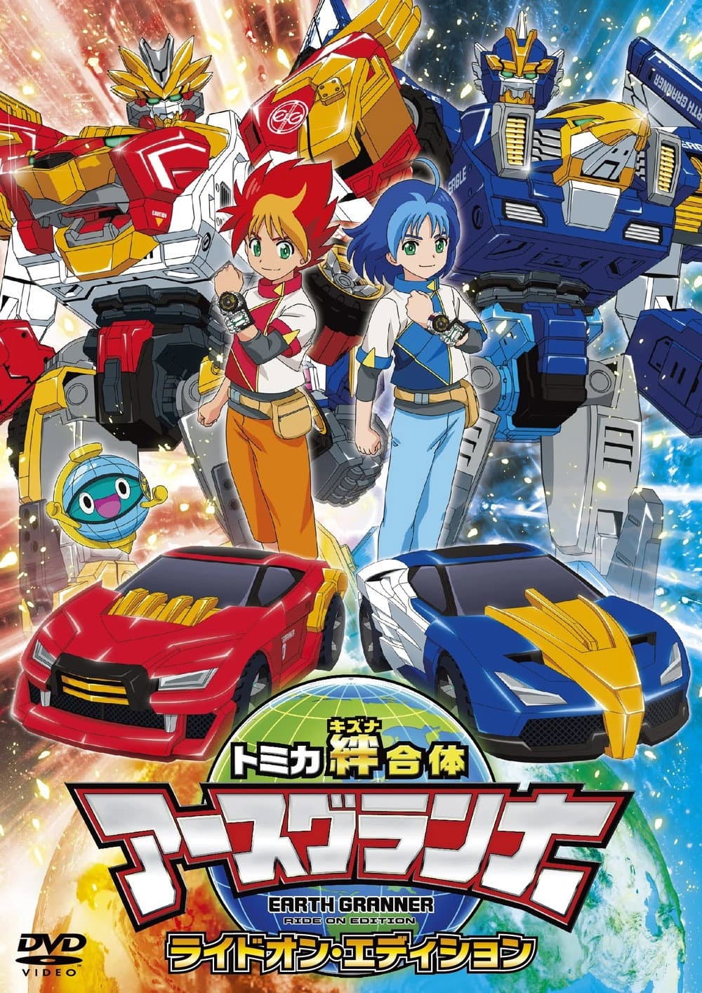 Poster di トミカ絆合体 アースグランナー
