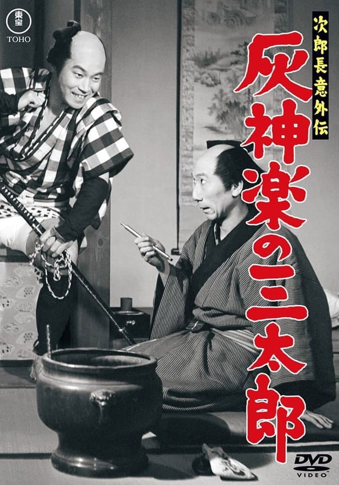 Poster di 次郎長意外伝 灰神楽の三太郎