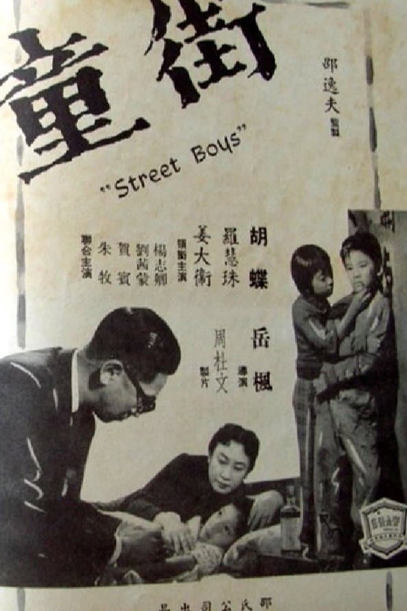 Poster di 街童