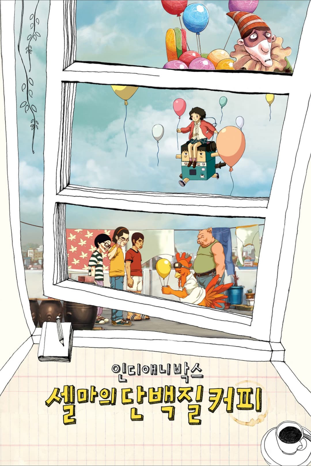 Poster di 인디애니박스: 셀마의 단백질 커피