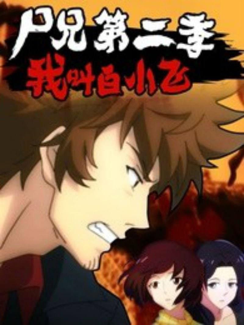 Poster di 尸兄