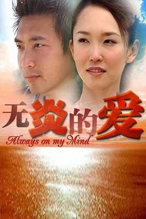 Poster di 无炎的爱
