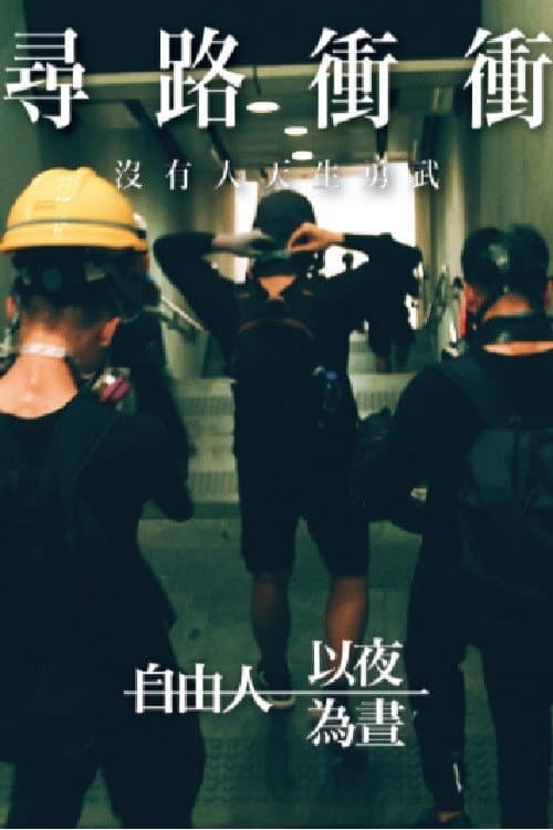Poster di 尋路衝衝