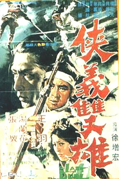 Poster di 俠義雙雄
