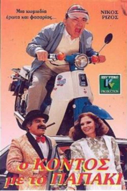Poster di Ο κοντός με το παπάκι