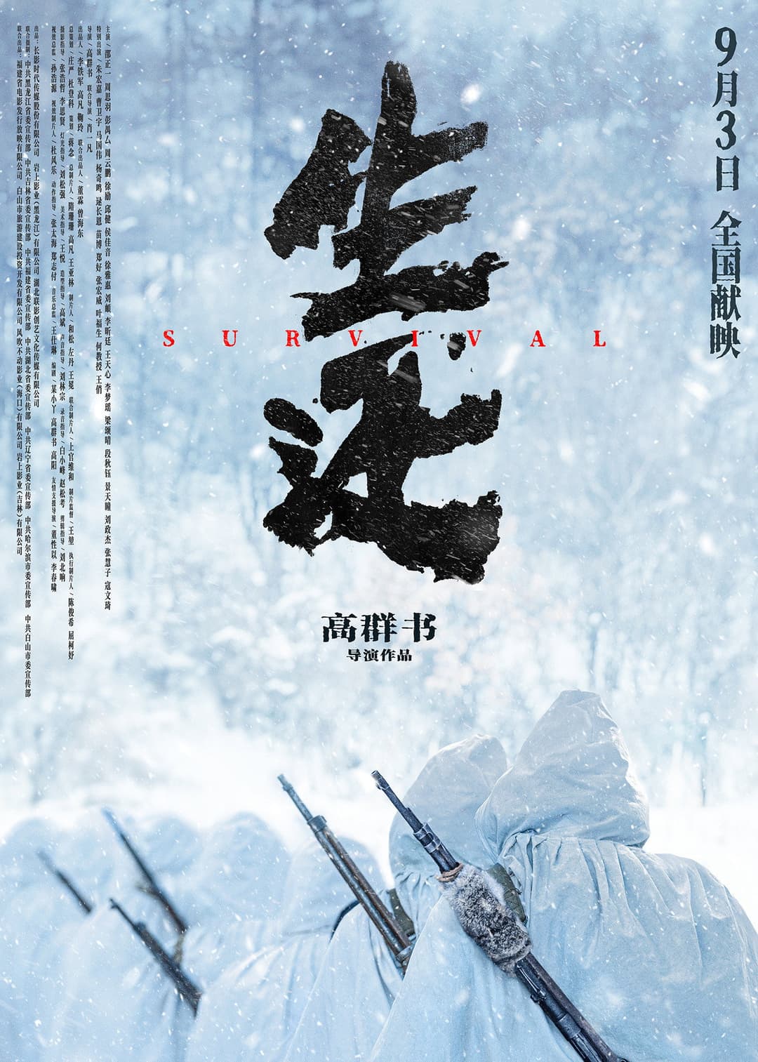 Poster di 生还