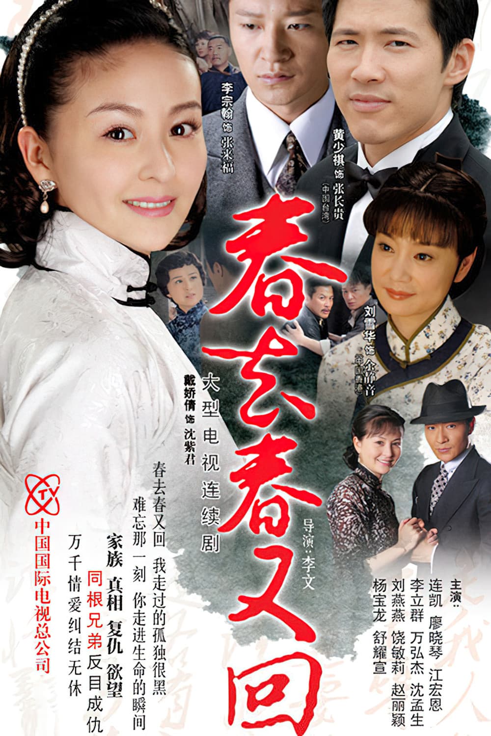 Poster di 春去春又回