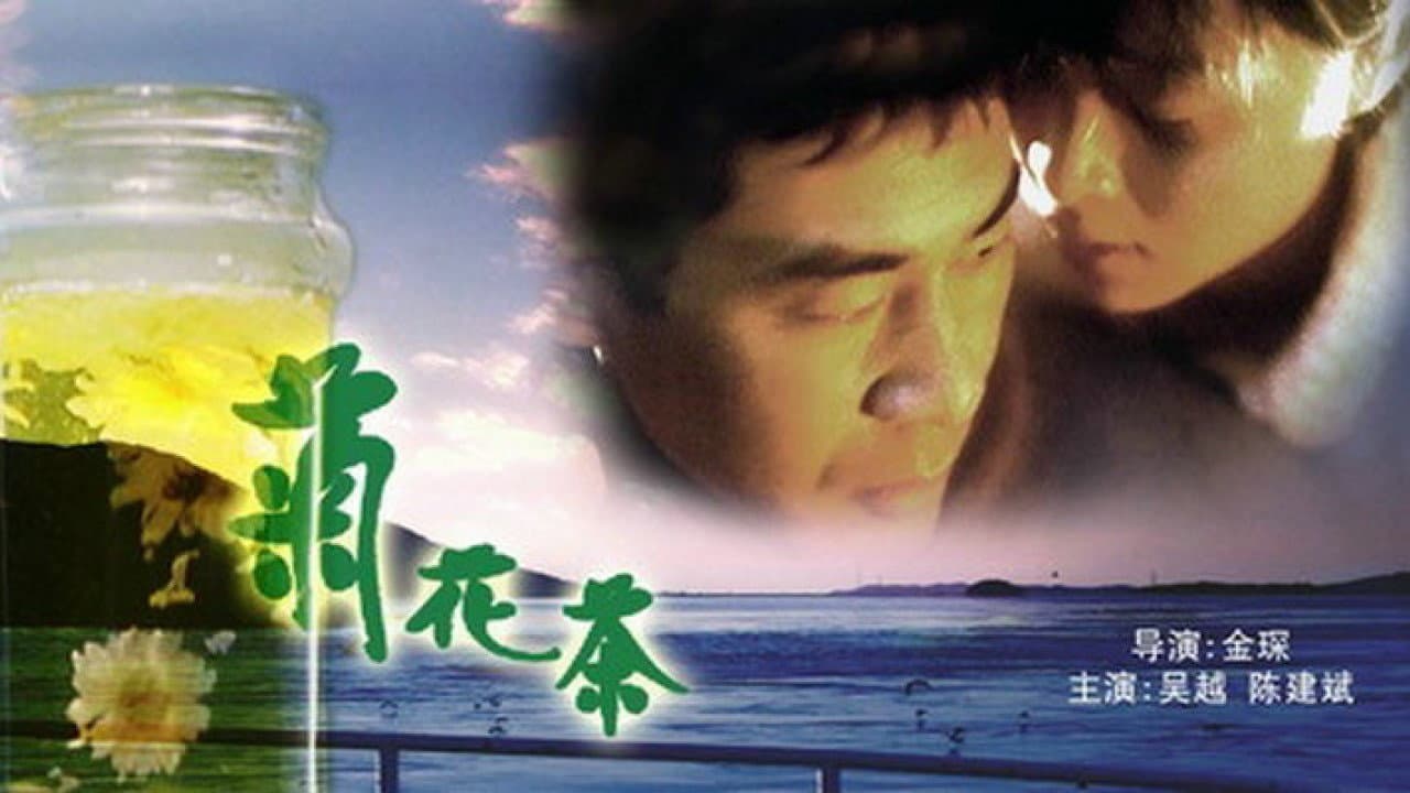 菊花茶 - immagine