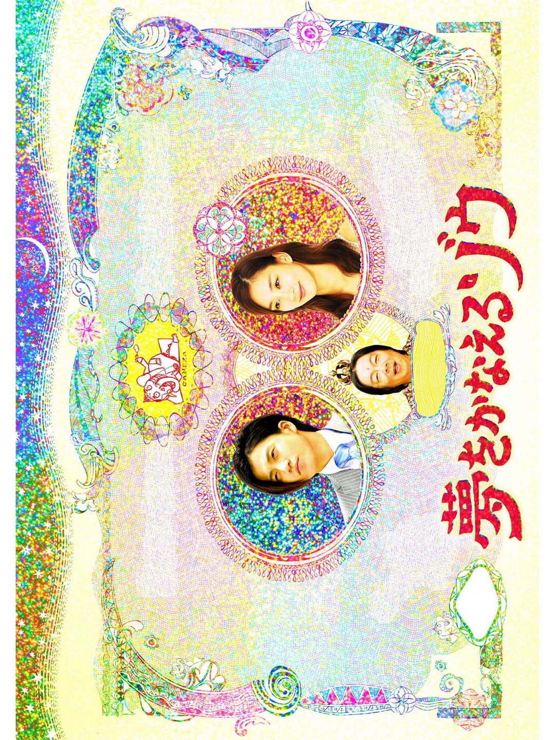 Poster di 夢をかなえるゾウ SP