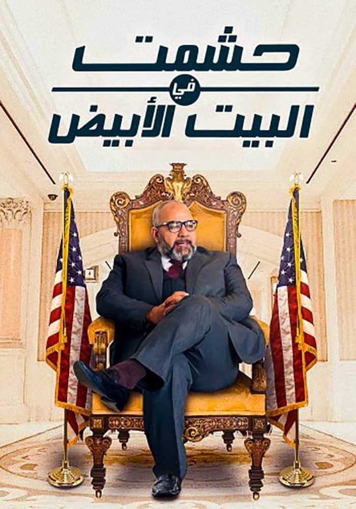 Poster di حشمت في البيت الابيض