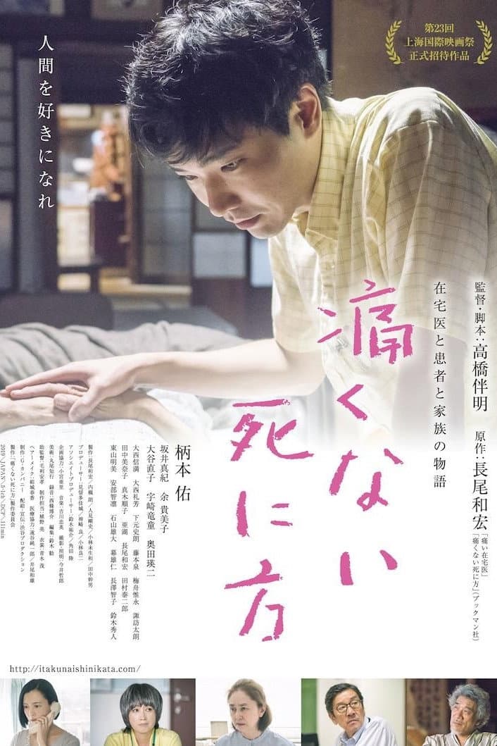Poster di 痛くない死に方