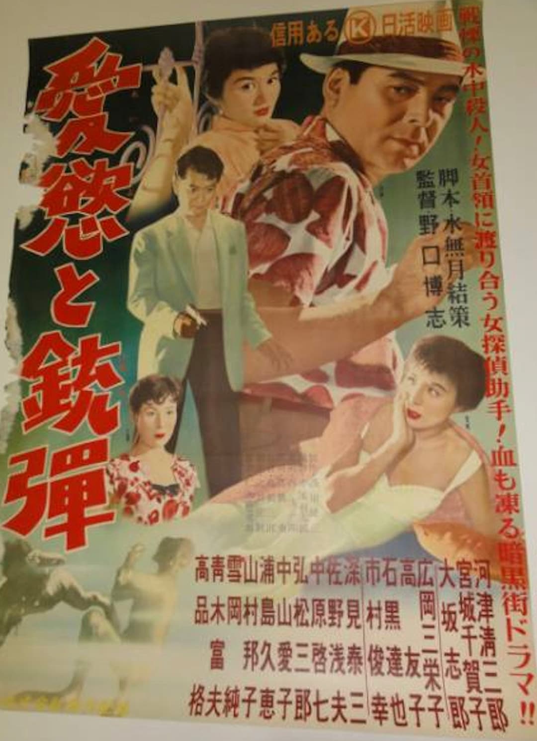 Poster di 愛慾と銃弾