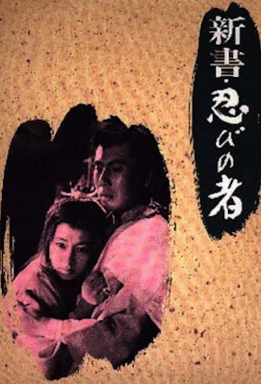 Poster di 新書・忍びの者