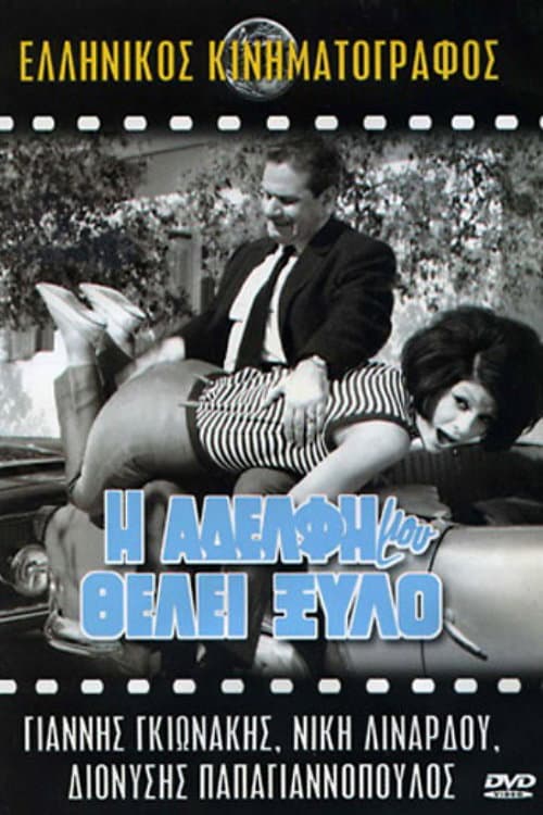 Poster di Η Αδελφή Μου Θέλει Ξύλο
