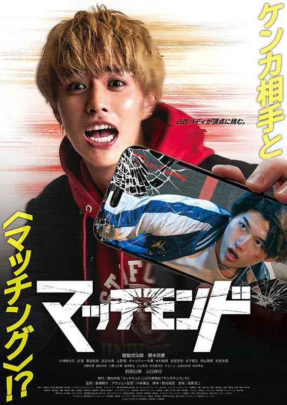 Poster di マッチモンド