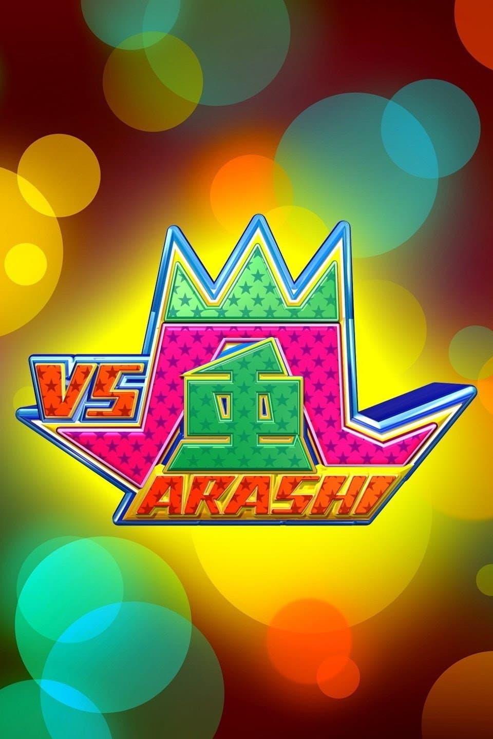 Poster di VS嵐