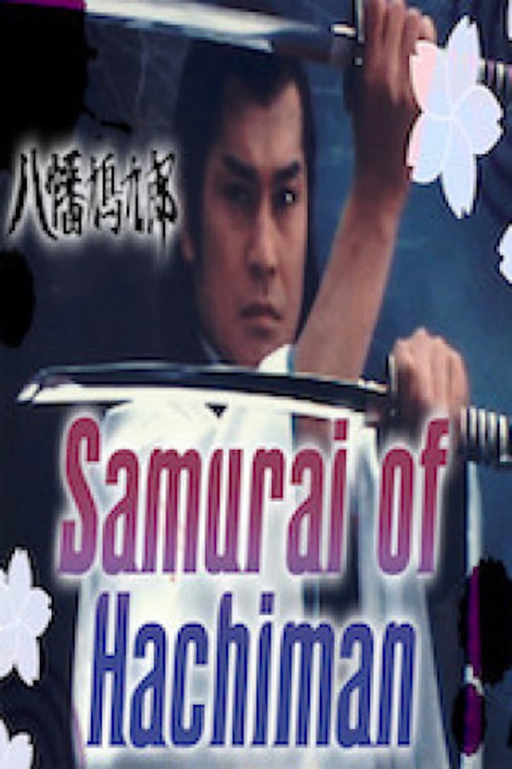 Poster di 八幡鳩九郎