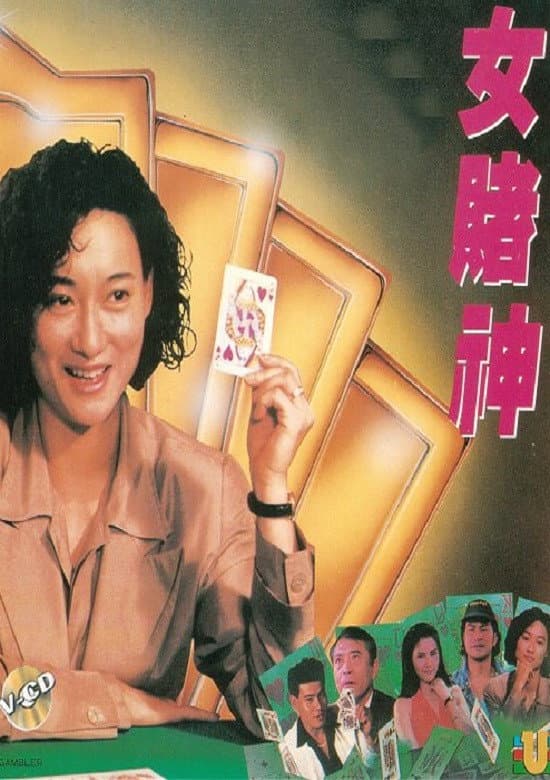 Poster di 女賭神