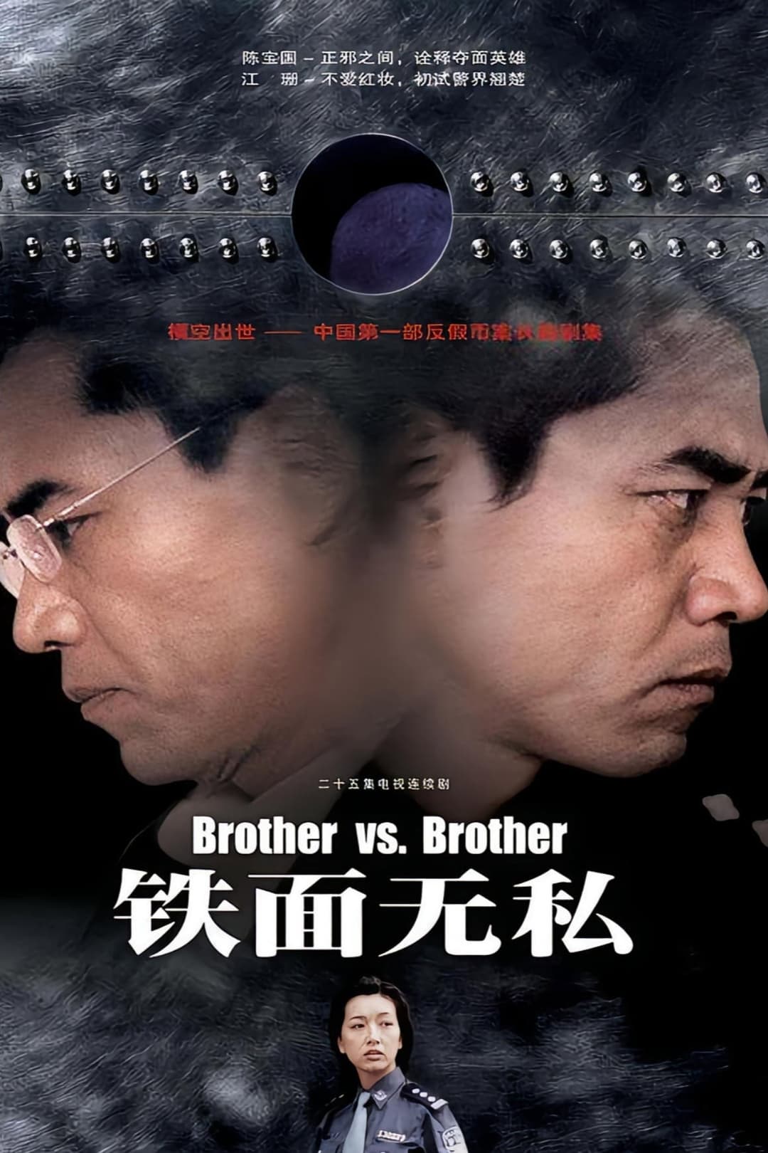 Poster di 铁面无私