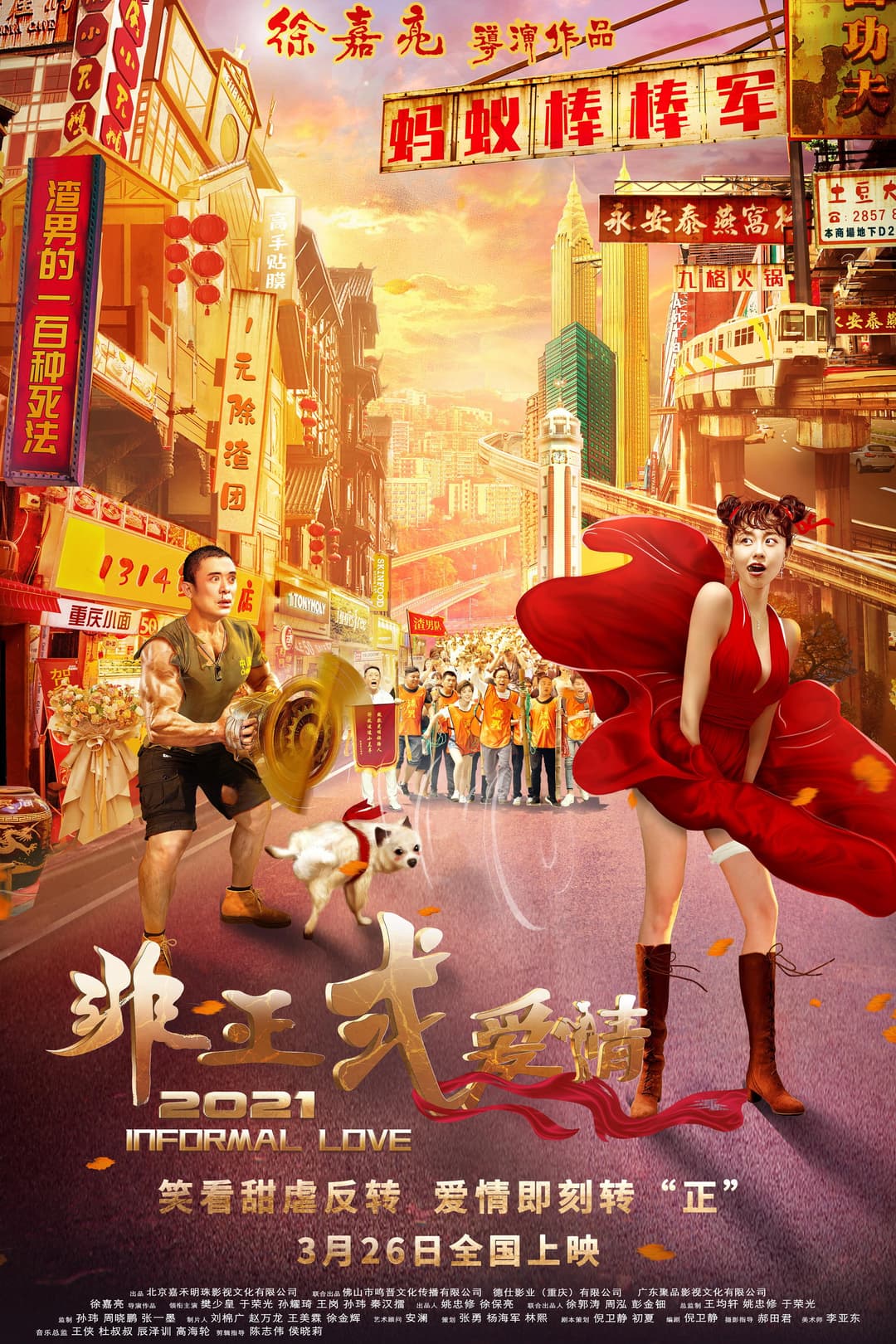 Poster di 非正式爱情