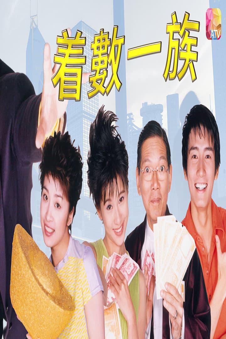Poster di 着数一族