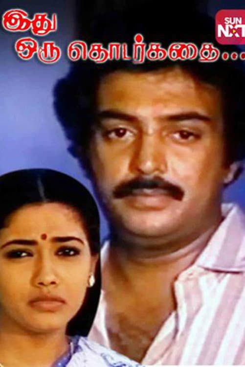 Poster di இது ஒரு தொடர்கதை