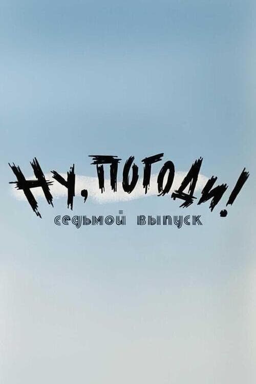 Poster di Ну, погоди! Выпуск 7