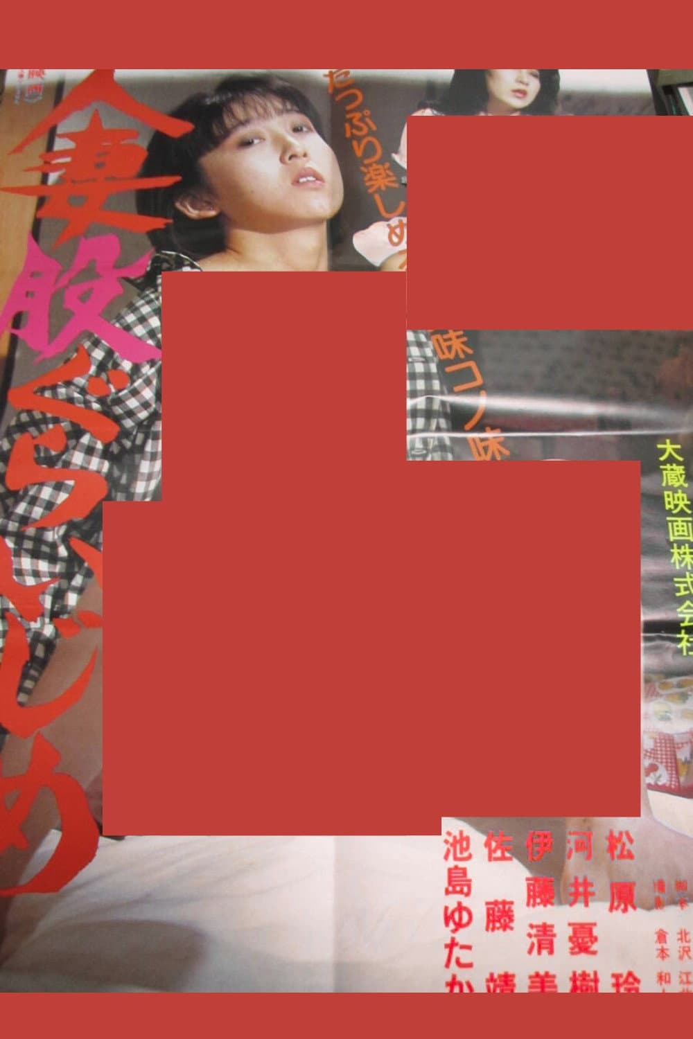 Poster di 人妻股ぐらいじめ