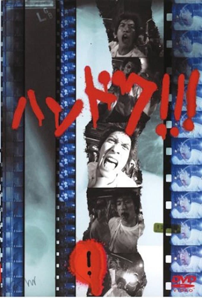 Poster di ハンドク!!!