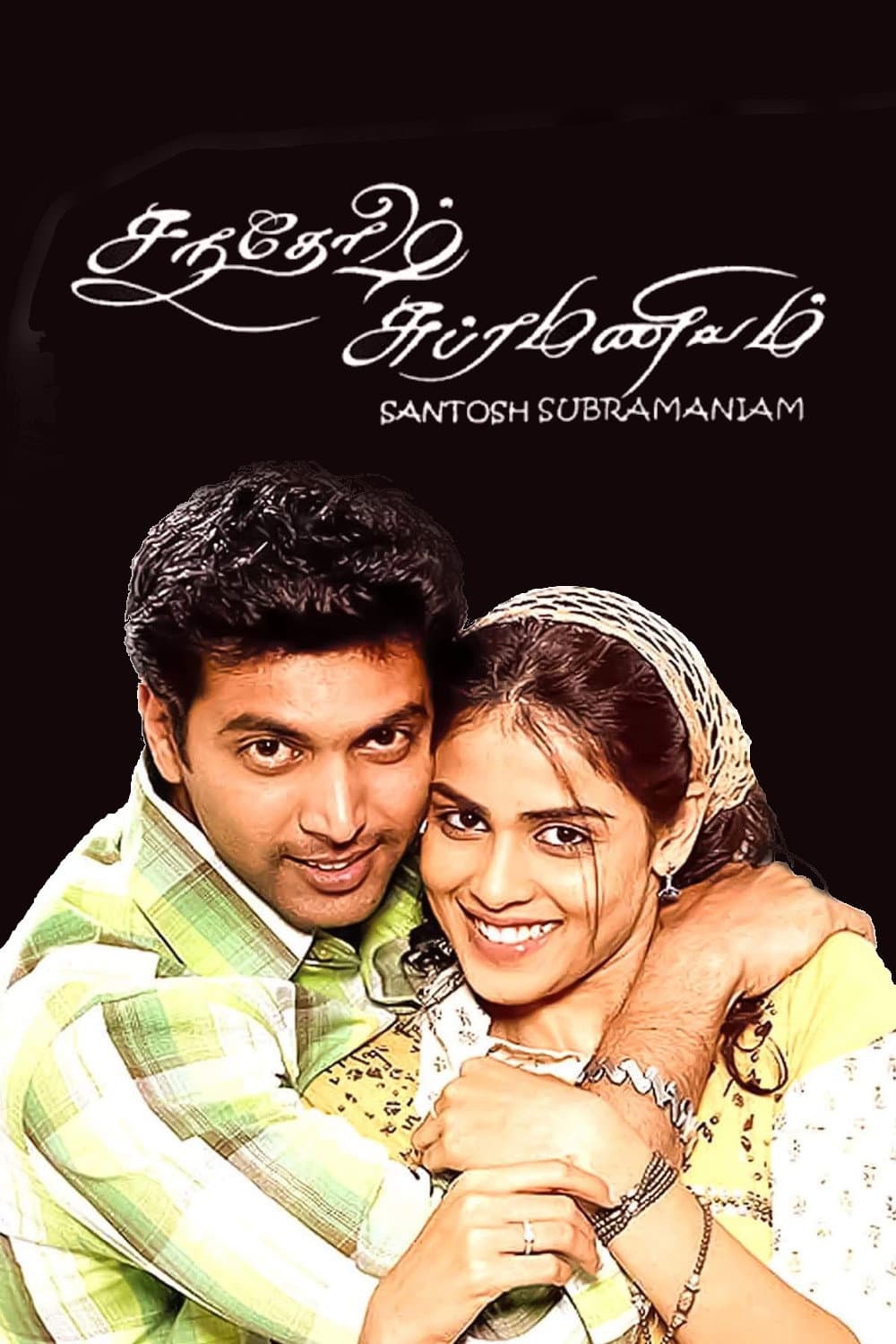 Poster di சந்தோஷ் சுப்ரமணியம்