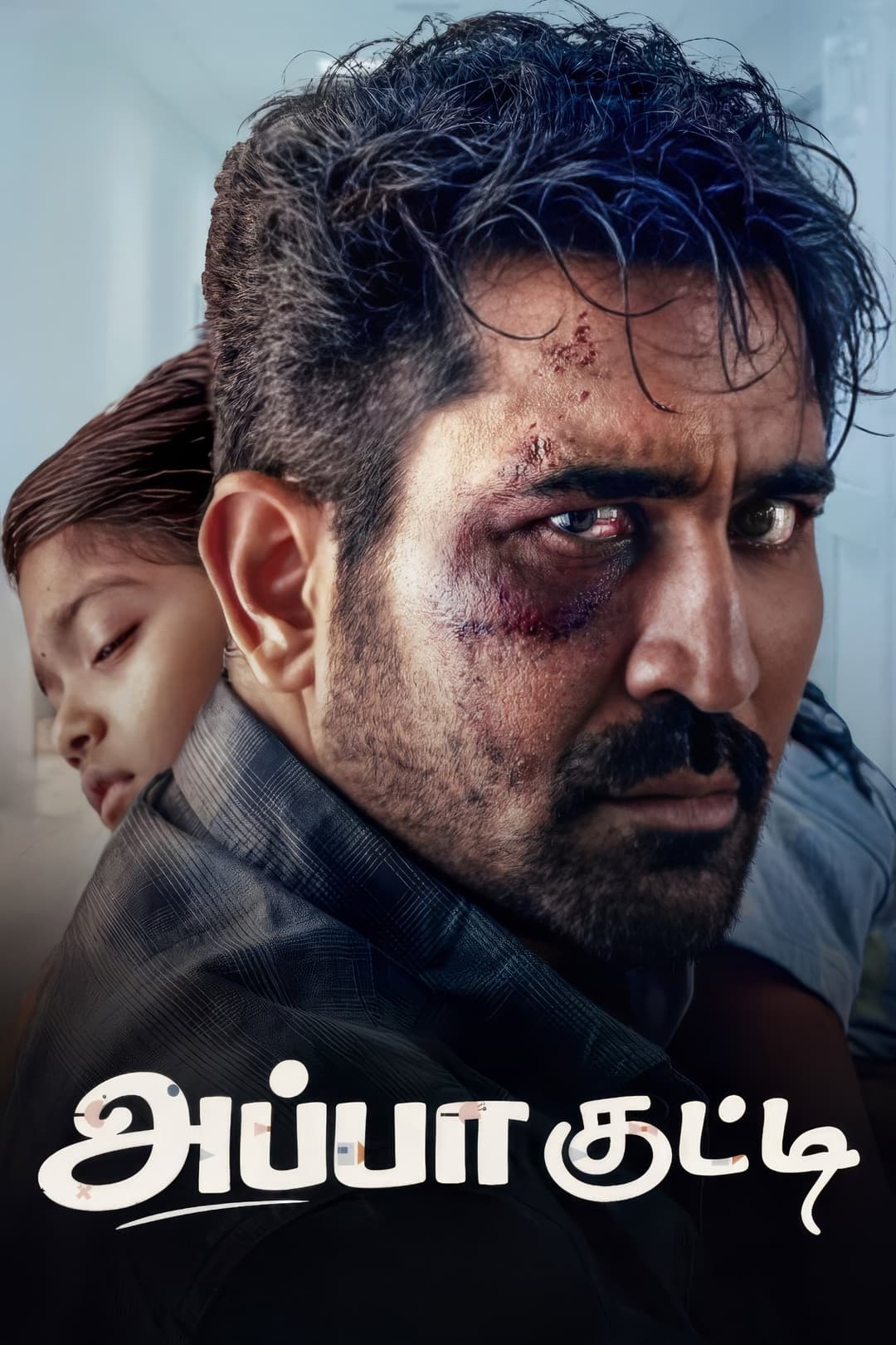 Poster di அப்பா குட்டி