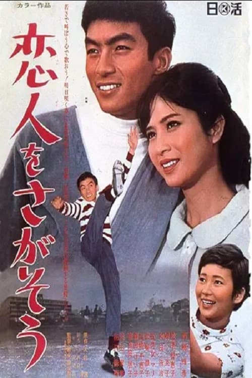 Poster di 恋人をさがそう