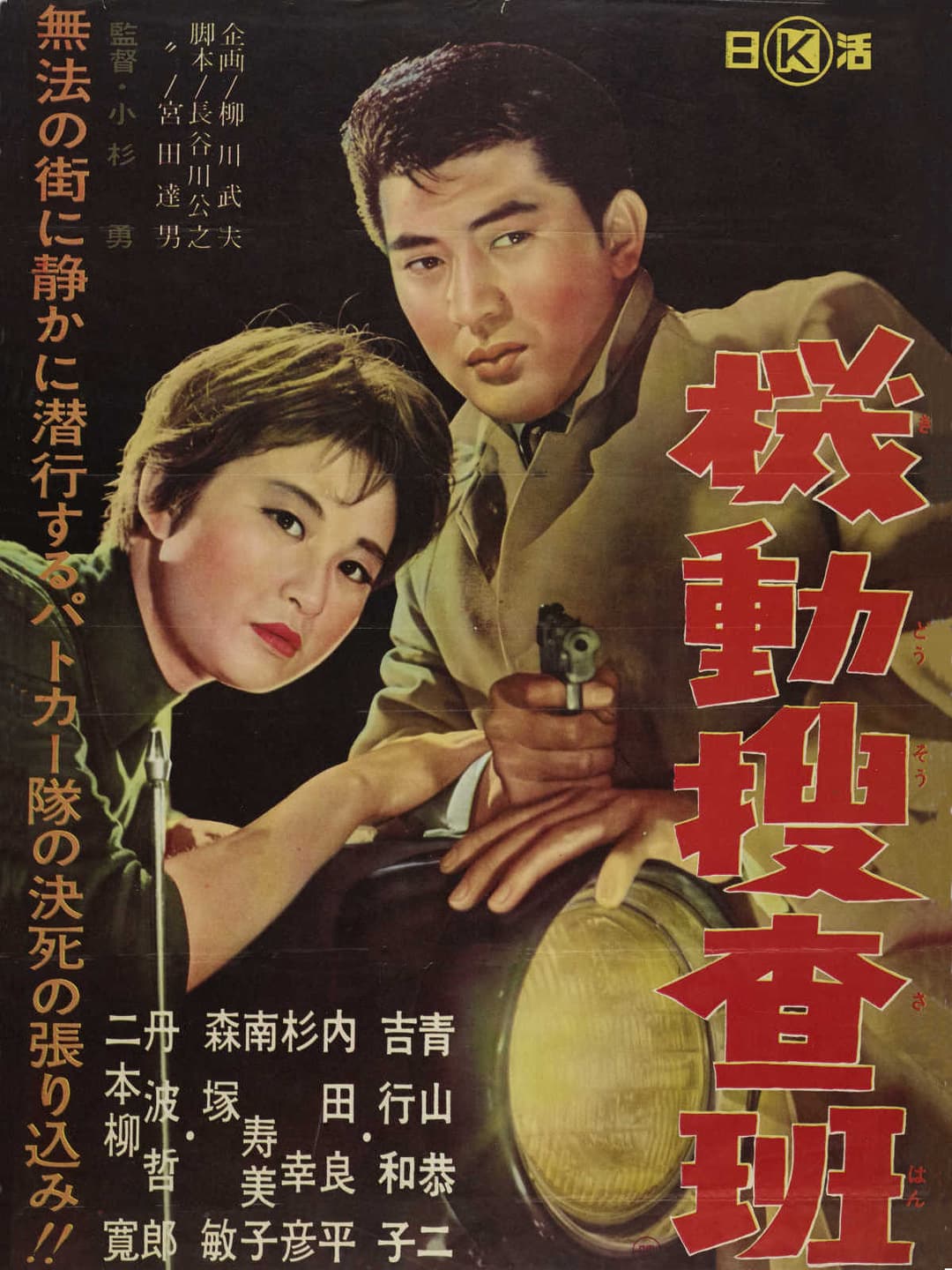 Poster di 機動捜査班