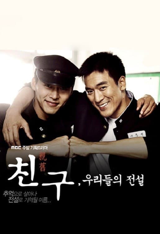 Poster di 친구, 우리들의 전설