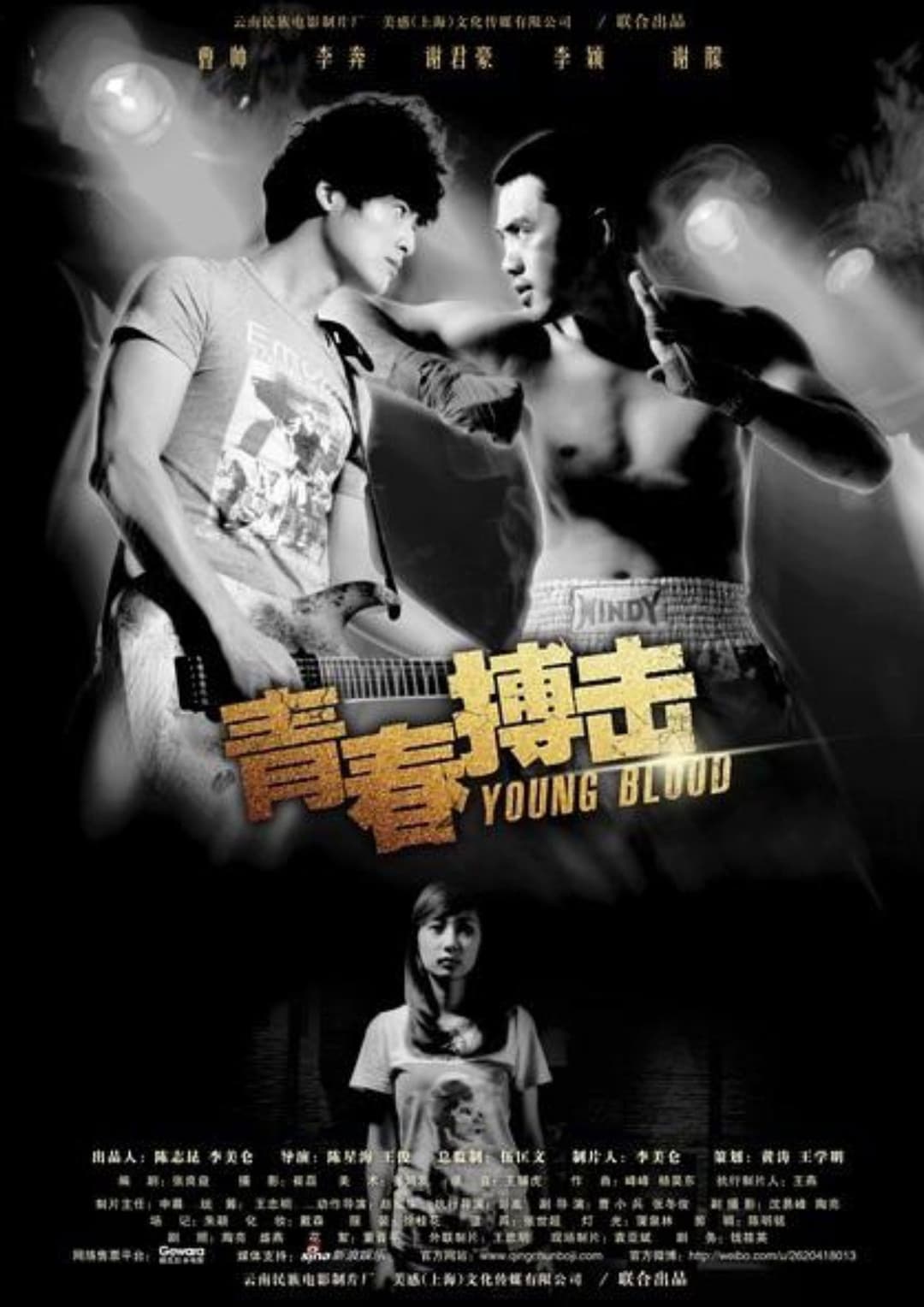 Poster di 青春搏击