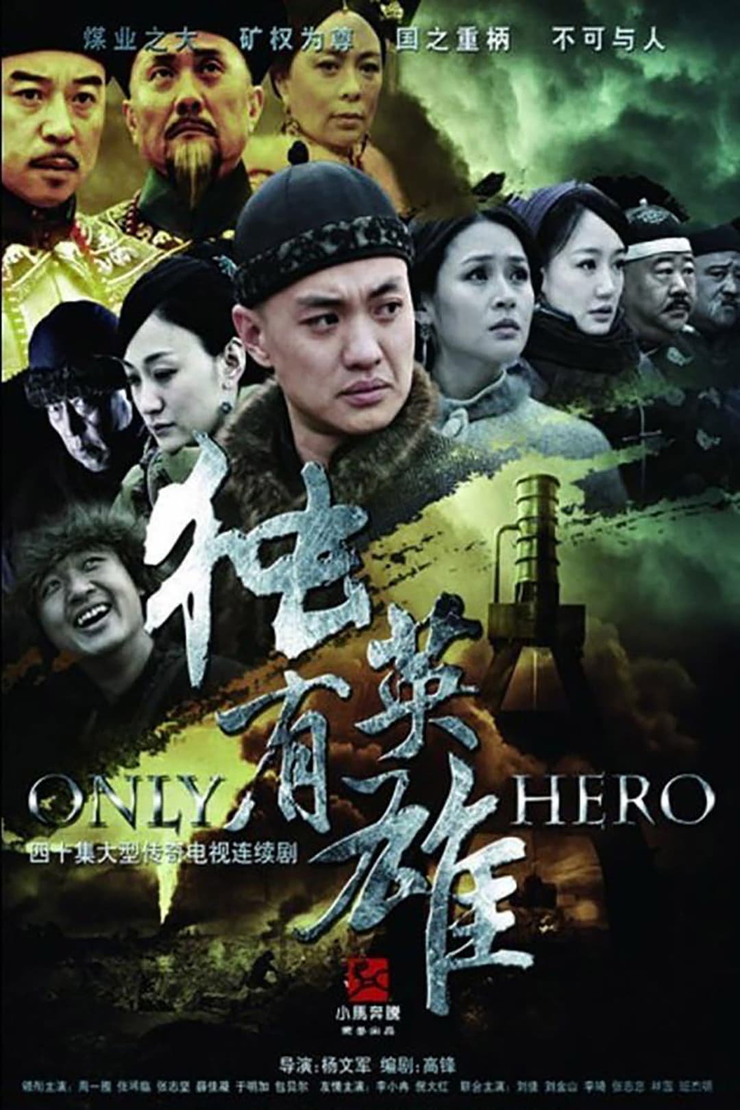 Poster di 独有英雄