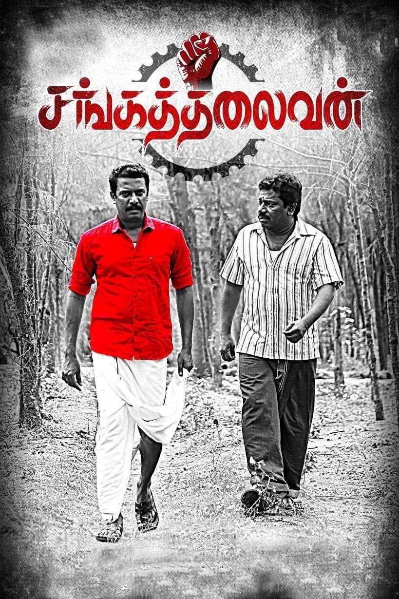 Poster di சங்கத்தலைவன்