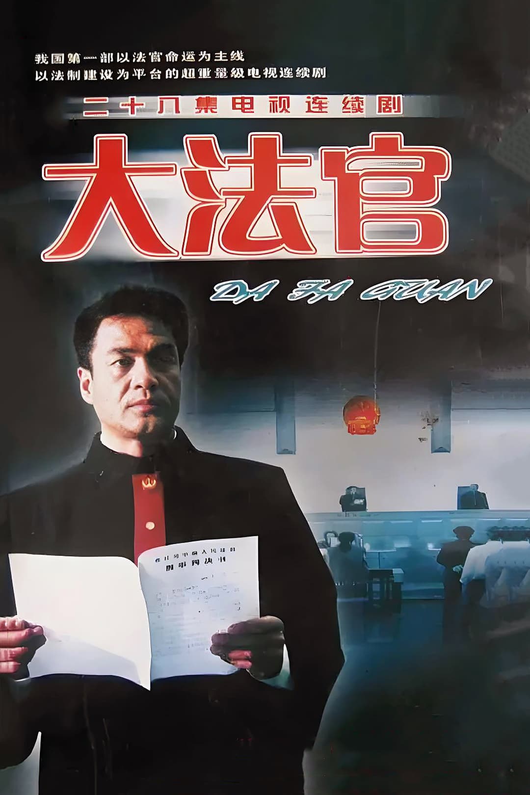 Poster di 大法官