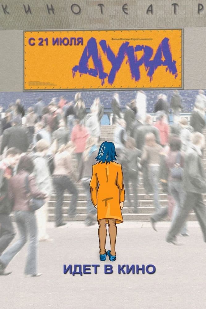 Poster di Дура