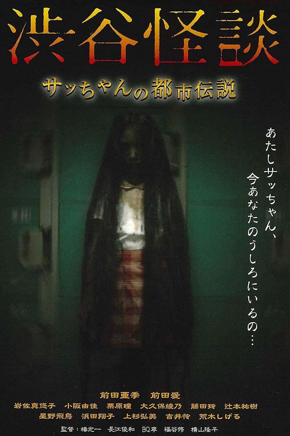 Poster di 渋谷怪談