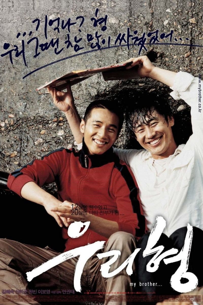Poster di 우리 형
