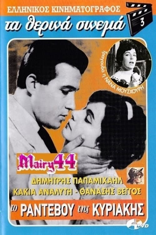 Poster di Το Ραντεβού της Κυριακής
